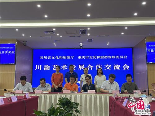 川渝藝術發展合作交流會在成都召開，共謀文化藝術交流新篇章